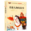 The story of heroes with colorful pictures and phonetic version of children's books for primary school students aged 5-6-8-10 years old, extracurricular readings with pinyin for first and second grade students.