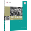 Microbiology Tutorial (4th Edition) Zhou Deqing Higher Education Press College Textbook Teaching Assistant University Textbook Microbial Morphological Structure Physiological Metabolism Genetic Variation Ecological Characteristics
