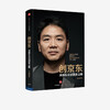 Creating JD.com Liu Qiangdong explains his entrepreneurial journey Li Zhigang CITIC Publishing House