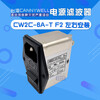 CANN power supply EMI filter CW2C 6A 10A T bipolar F2 socket single-phase AC 220V CW2C-10A-T (F2) double insurance left and right installation