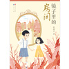 The Room in the Mirror (work by Lindgren Award-nominated writer Yin Jianling, children's historical novel, recommended extracurricular reading for grades three to six)