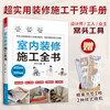 Self-operated and free shipping, the complete book on interior decoration and construction, from design to construction, the all-encompassing encyclopedia of decoration on-site construction methods, decoration construction technology, decoration engineering manual, interior decoration construction book