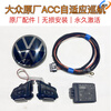Volkswagen acc adaptive cruise Sagitar Tanyue Tange Tuyue Tiguan L Touran L Lavida P Passat Magotan b8 Touran LACC