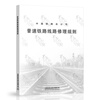 New edition of 2 sets of normal speed railways TG/GW 101-2023 Normal speed railway construction safety rules + TG/GW 102-2019 normal speed railway line repair rules (32K) China Railway Press