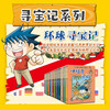 A total of 43 volumes of World Treasure Hunt (Global Treasure Hunt + World Civilization Treasure Hunt, opening the door to the world for children, historical knowledge, children's science popularization, human geography encyclopedia comics, primary school students' extracurricular books for independent reading)