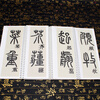 Copy card of large characters on inscriptions handed down from ancient times, Qing Dynasty, Deng Shiru, seal script with thousands of characters