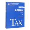 China's Taxation System (Thirteenth Edition)/Twelfth Five-Year Plan National-Level Planning Textbooks for General Higher Education Undergraduates Premium Textbooks for General Higher Education