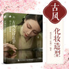 Ancient style makeup styling from beginner to proficient (produced by Shuyi Design)