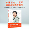 Xiaomi's thoughts on entrepreneurship Lei Jun's personal account Decrypting the logic of growth Management thoughts and entrepreneurial mindset Xiaomi new product launch conference Xiaomi su7 Xiaomi yu7 Recommended speeches by Lei Jun Go forward indomitably and endlessly Lei Jun's biography Lei Jun's same model