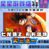 Dragon Ball Z Kakarot switch Chinese download version buy three get one free switch game digital version standard version