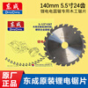 Dongcheng lithium electric saw special saw blade 5/6.5 inch 24 teeth rechargeable electric circular saw woodworking piece original DCYM140 140mm 5.5 inch 24 teeth