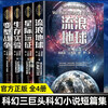 The Wandering Earth + Interstellar Expedition + Survival Experiment + Transformation War, a complete set of 4 volumes, complete and unabridged genuine books. The complete collection of short science fiction works by Liu Cixin, the author of The Three-Body Problem, Wang Jinkang He Xi, a classic collection of Chinese science fiction novels, a youth version, a must-read extracurricular reading book for junior high school students.