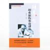 The new edition contains 2 volumes. Hu Xishu’s lecture on treating febrile diseases + Hu Xishu’s lecture on the synopsis of the Golden Chamber. Free audio materials. Classic Chinese Medicine from Xueyuan Publishing House.