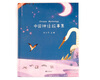 A collection of Chinese mythological stories (50 classic mythological stories, each with exclusive illustrations) summer homework, summer transition from primary to secondary school, transition from primary to secondary school during summer vacation
