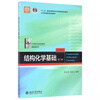 Genuine free shipping Peking University Edition Fundamentals of Structural Chemistry Textbook + Exercise Analysis Zhou Gongdu 5th Edition Fifth Edition Peking University Press Principles of Structural Chemistry Textbook Postgraduate Entrance Chemistry Competition Reference Book Zhou Gongdu Fundamentals of Structural Chemistry