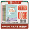 8-12 years old Chinese historical stories (all 10 volumes in a painted gift box) Zhonghua Book Company’s historical enlightenment book presents height and historical chronology, extracurricular reading for grades 3, 4, 5 and 6 of primary school