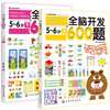 600 questions for whole-brain development, 5-6 years old (set of 2 volumes) graphics/space/laws/observation and discrimination + language expression/reasoning/calculation ability