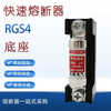Yourong fast fuse RGS4 690V 63A 80A 110A fuse base ceramic fuse special seat RGS4-16A fuse core