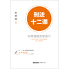 Lessons 12 on Criminal Law: Exercises on Difficult Criminal Cases, edited by Zhang Mingkai