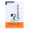 The new edition contains 2 volumes. Hu Xishu’s lecture on treating febrile diseases + Hu Xishu’s lecture on the synopsis of the Golden Chamber. Free audio materials. Classic Chinese Medicine from Xueyuan Publishing House.