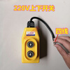 Yue Changsheng crane switch up and down household electric hoist lift handle 220V 380V winch up and down left and right 220V up and down switch (with afterburner)