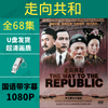 Towards a Republic Unabridged U Disk HD Repaired Blu-ray Complete Works Classic Nostalgic High Score Historical TV Series USB 64G-Towards a Republic High Definition Repaired U Disk