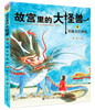 The Big Monster in the Forbidden City, Volume 3, 3 volumes in total, the final chapter of children's literature, extracurricular reading books for primary school students, fantasy adventure stories for 6-12 years old, the finale of the Magic of the Forbidden City series