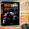 Classic Complete Works <Basic Photography Tutorial> Digital SLR Mobile Phone Photography Book Characters, Landscapes, Still Life, Art Composition, Framing, Lighting, Post-processing, Photography, College-Level Introductory Self-Study Textbook