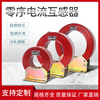 High voltage zero sequence current transformer open type transformer LXK80/100/120/150/180/200 aperture 200mm 50-2000/5