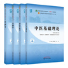 Dangdang genuine optional collection of exercises on basic theories of traditional Chinese medicine, prescriptions, traditional Chinese medicine, diagnostics of traditional Chinese medicine, acupuncture, basic theories of traditional Chinese medicine, textbooks on basic theories of traditional Chinese medicine, exercises, acupuncture and moxibustion, textbooks on traditional Chinese medicine, fifth edition, textbooks for the 14th Five-Year Plan of National Colleges and Universities of Traditional Chinese Medicine, China Traditional Chinese Medicine Press, 4 volumes