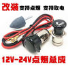 XMSJ12V24V universal car cigarette lighter assembly charger power socket female seat modified to light cigarette and rechargeable cigarette lighter female seat + insurance wire