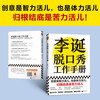Li Dan’s talk show work manual (Li Dan shares his creative experience! Creativity is both intellectual and physical work. In the final analysis, it is hard work. Avoiding emotional decision-making. This book taught me to be logical) New and old versions are mixed