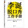 Li Dan’s talk show work manual (Li Dan shares his creative experience! Creativity is both intellectual and physical work. In the final analysis, it is hard work. Avoiding emotional decision-making. This book taught me to be logical) New and old versions are mixed