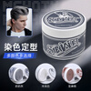 Sawest skull disposable dyeing hair mud for men and women hair styling fluffy hair wax styling natural fluffy hair dye grandma gray hair mud 100g