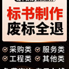 Tender document production services, house construction, water conservancy and municipal engineering construction organization design, procurement service technical bids
