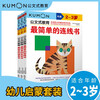 Kumon-style education, the simplest hands-on brain puzzle book for 2-3 years old, 3 volumes, maze connection color coloring cognitive color puzzle game, hand-brain coordination preschool education enlightenment children's book for children, children's whole brain development, concentration training for young children, digital thinking logic book, comprehensive training of thinking ability