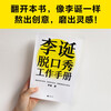 Li Dan’s talk show work manual (Li Dan shares his creative experience! Creativity is both intellectual and physical work. In the final analysis, it is hard work. Avoiding emotional decision-making. This book taught me to be logical) New and old versions are mixed
