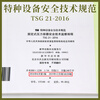 Genuine off-the-shelf TSG 21-2016 Safety Technical Supervision Regulations for Stationary Pressure Vessels. The book contains modification order No. 1