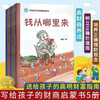 A total of 5 volumes, a financial and business enlightenment book for children, where does money come from? Fan Deng recommends cultivating children's rich thinking, children's economics and finance, children's financial management enlightenment books, children's story books, extracurricular books, independent reading, holiday readings