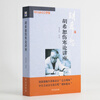 The new edition contains 2 volumes. Hu Xishu’s lecture on treating febrile diseases + Hu Xishu’s lecture on the synopsis of the Golden Chamber. Free audio materials. Classic Chinese Medicine from Xueyuan Publishing House.