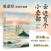 There is a canteen in Yunbian (the original novel of the movie also stars Peng Yuchang and Zhou, and the book comes with postcards of the four seasons of Yunbian Town and surprise easter eggs written by Zhang Jiajia)