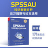 SPSSAU scientific research data analysis methods and applications