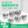 8 10 12 16 19 22MM self-reset inching self-locking metal button power switch waterproof start small high head 16MM silver contact screw foot (one normally open) self-reset bounces back when released