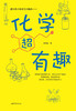 Chemistry is super interesting (reviewed by a senior teacher from the High School Affiliated to Renmin University, chemistry is so interesting!)