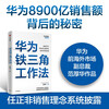 Huawei's Iron Triangle Work Method, the sales management rules that have achieved Huawei's 890 billion record, Pura 80 founder's sales philosophy system disclosure, Huawei Review Essentials Series, by Fan Houhua, Huawei Sales Law, CITIC, Private Enterprise Breakthrough, Private Enterprise Breakthrough Book List