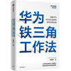 Huawei's Iron Triangle Work Method, the sales management rules that have achieved Huawei's 890 billion record, Pura 80 founder's sales philosophy system disclosure, Huawei Review Essentials Series, by Fan Houhua, Huawei Sales Law, CITIC, Private Enterprise Breakthrough, Private Enterprise Breakthrough Book List