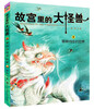The Big Monster in the Forbidden City, Volume 3, 3 volumes in total, the final chapter of children's literature, extracurricular reading books for primary school students, fantasy adventure stories for 6-12 years old, the finale of the Magic of the Forbidden City series