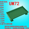 UM shell length 56-76mm PCB module rack module box DIN rail mounting circuit board PCB length 68mm 72mm optional colors black, green and gray