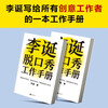 Li Dan’s talk show work manual (Li Dan shares his creative experience! Creativity is both intellectual and physical work. In the final analysis, it is hard work. Avoiding emotional decision-making. This book taught me to be logical) New and old versions are mixed