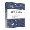Computer Network (6th Edition) (Tsinghua Computer Books Translation Series)